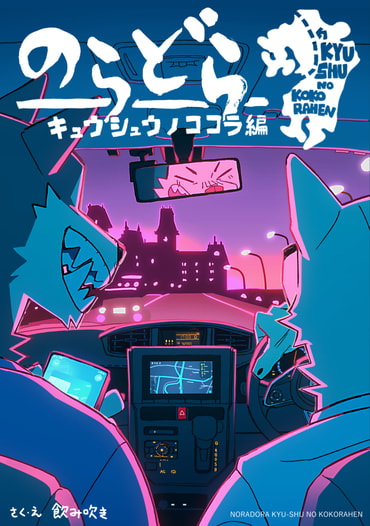 のらどら九州のここら編（3）