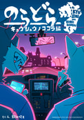 のらどら九州のここら編（3）