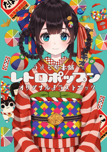 レトロポップン