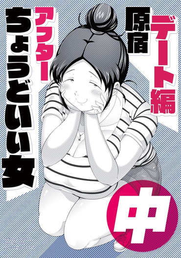 ちょうどいい女アフター 原宿デート編 中