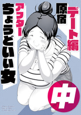 ちょうどいい女アフター 原宿デート編 中