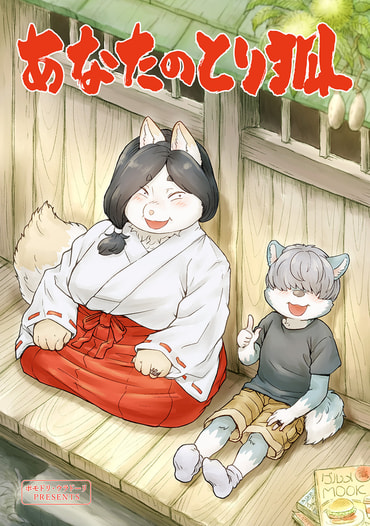 あなたのとり狐