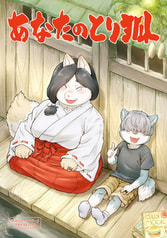 あなたのとり狐