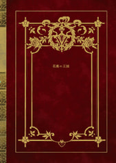 花藍の王国