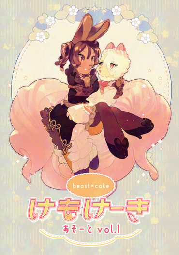 けもけーき　あそーとvol.1