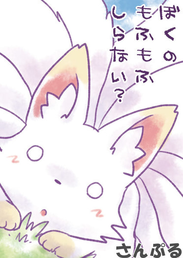 ぼくのもふもふしらない？