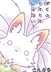 ぼくのもふもふしらない？