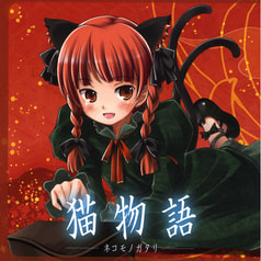 猫物語 -ネコモノガタリ-