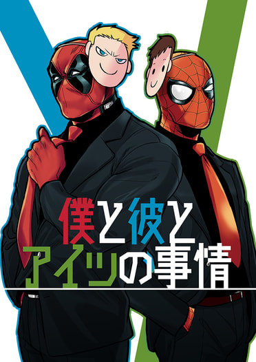 僕と彼とアイツの事情