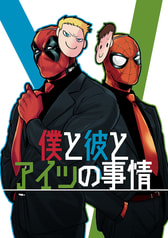 僕と彼とアイツの事情
