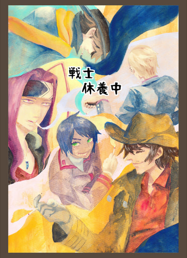 戦士休養中