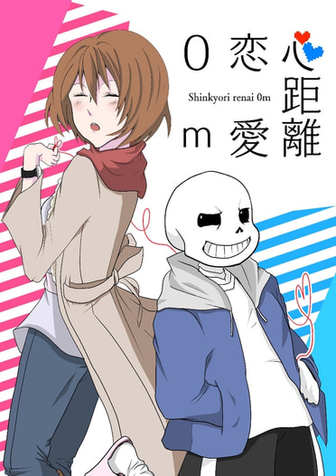 心距離恋愛０m