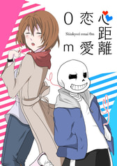 心距離恋愛０m
