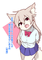 近所に住むケモノのお姉さんが僕の性癖を歪ませに来る件(前編)