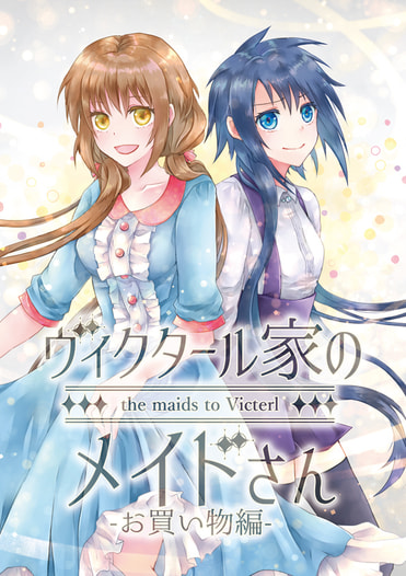 ヴィクタール家のメイドさんーお買い物編ー