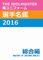 【価格改定版】THE IDOLM@STER 痛ユニフォーム選手名鑑 2016 総合編