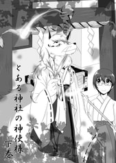 とある神社の神使様　下巻