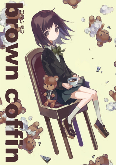 出会い頭の brown coffin