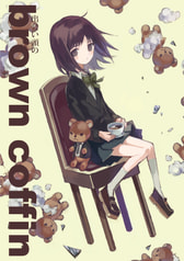 出会い頭の brown coffin