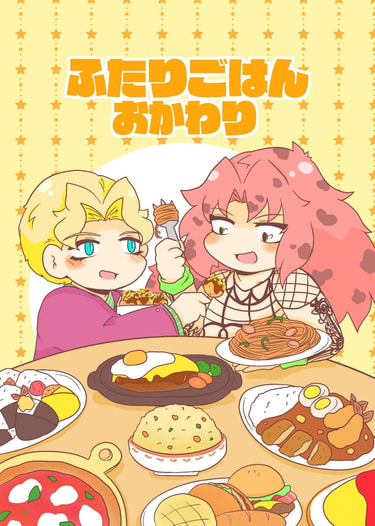 ふたりごはん　おかわり