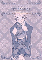 四季の野辺の君に告ぐ-Terminus of Winter01-