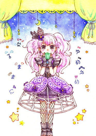ゆめゆめなるままに