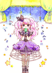 ゆめゆめなるままに