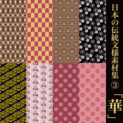 日本の伝統文様素材集３「華」