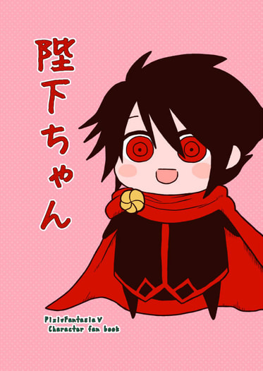 陛下ちゃん