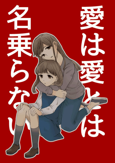 愛は愛とは名乗らない