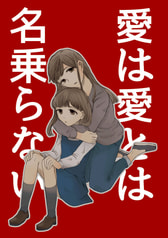 愛は愛とは名乗らない