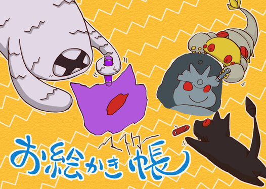 お絵描き帳