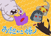 お絵描き帳