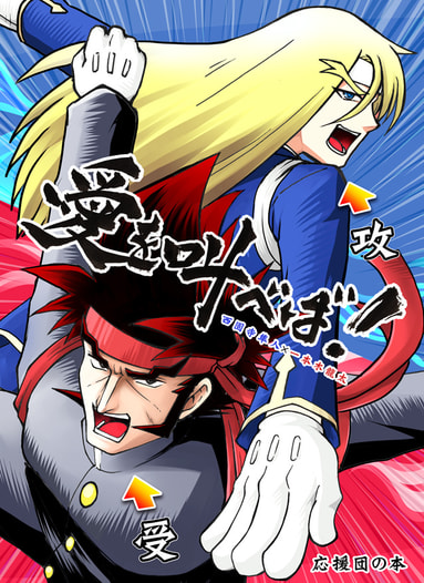愛を叫べば！