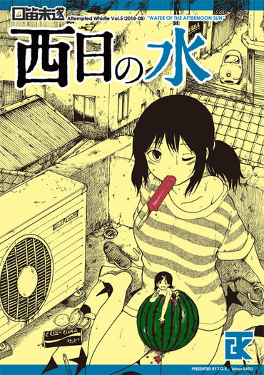 口笛未遂Vol.5 西日の水