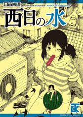 口笛未遂Vol.5 西日の水