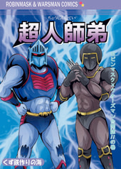 超人師弟