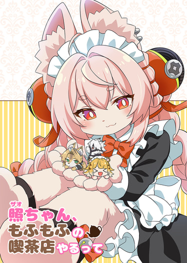 照ちゃん、もふもふの喫茶店やるって