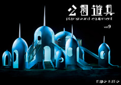 公園遊具vol.9