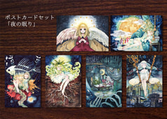 ポスカセット「夜の眠り」