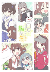 日々艦々３