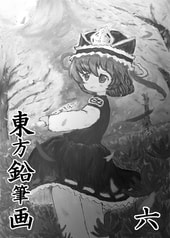 東方鉛筆画　六