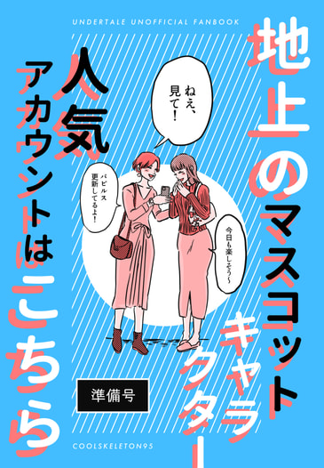 地上のマスコットキャラクター人気アカウントはこちら(準備号)