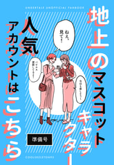 地上のマスコットキャラクター人気アカウントはこちら(準備号)