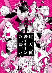 同人神書イテミンの誘い