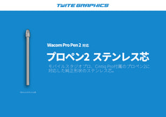 プロペン2 ステンレス芯