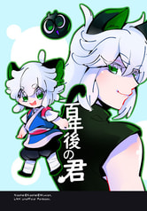 百年後の君