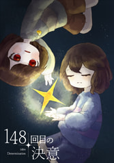 148回目の決意
