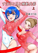 小説　すばると月と機動兵器（上）