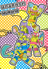 はやる気持ち的MyWorld